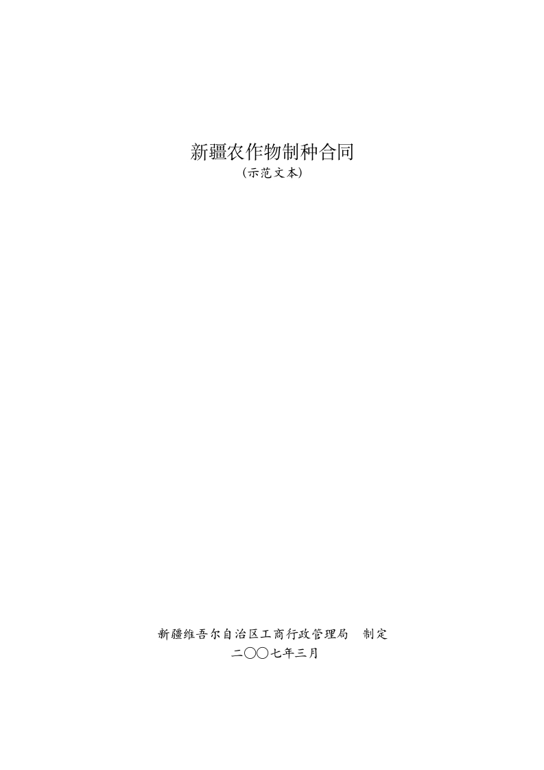 4.新疆农作物制种合同