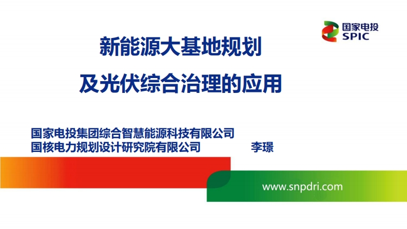4.李璟-国核电力-第六届设计论坛-大基地及综合治理-发言版-李璟