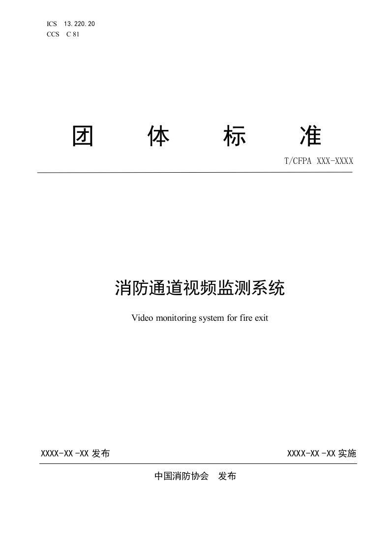 4.消防通道视频监测系统(报批稿)