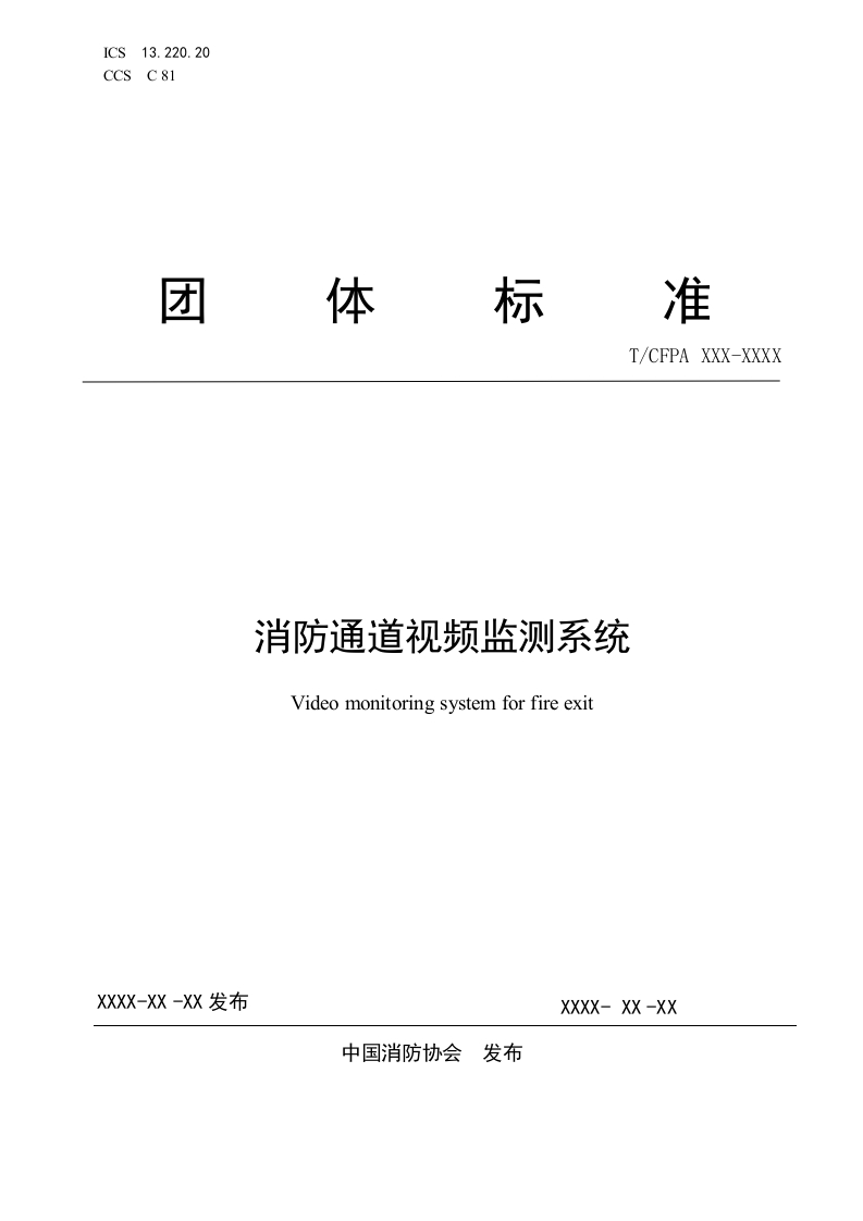 4.消防通道视频监测系统(报批稿)-8.1(1)