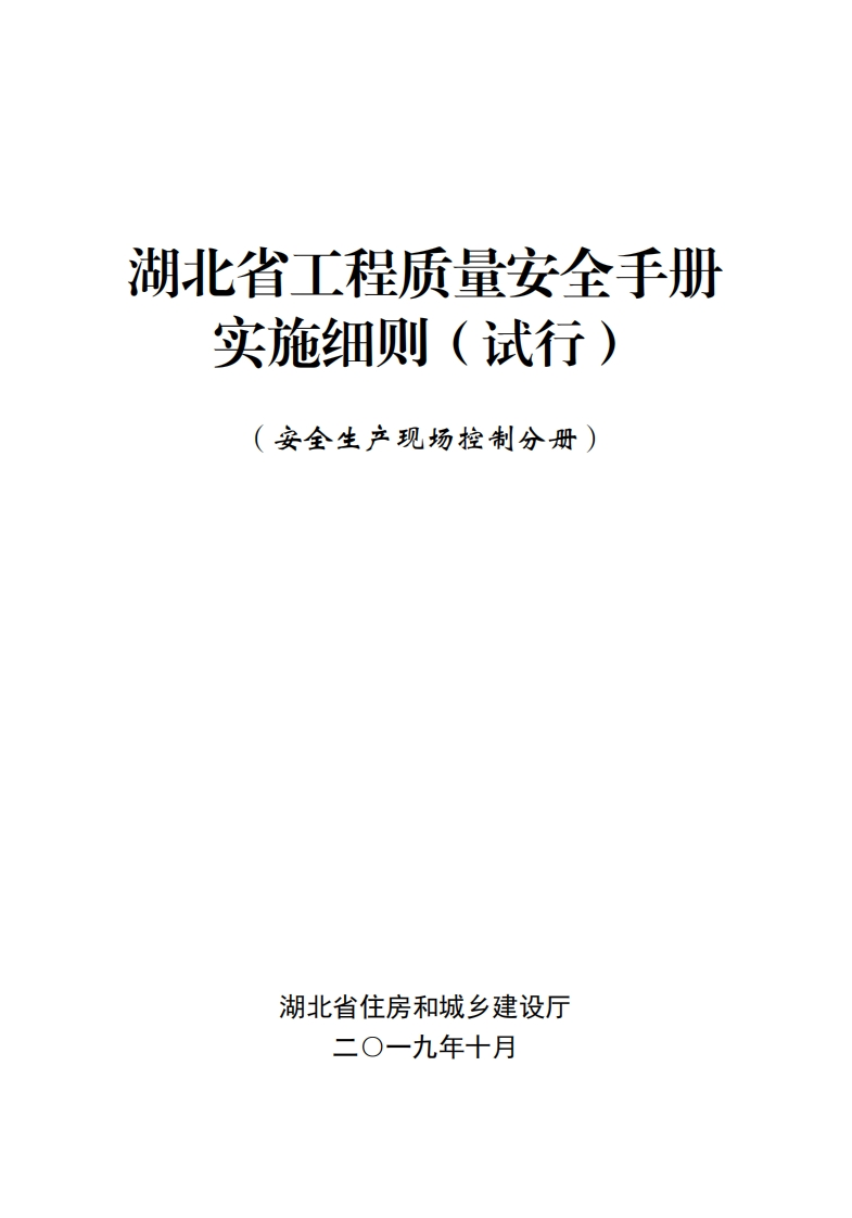 4.湖北省工程质量安全手册实施细则（试行）—安全生产现场控制分册