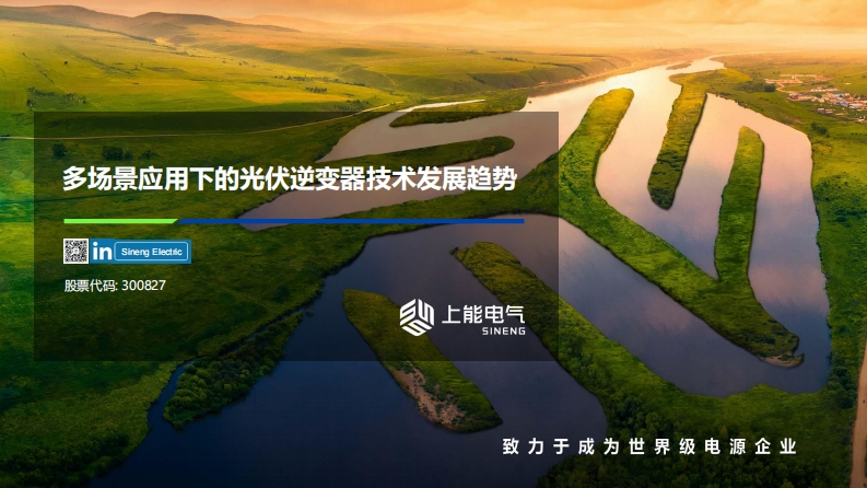 4.王跃林-上能电气-多场景应用下的光伏逆变器技术发展趋势