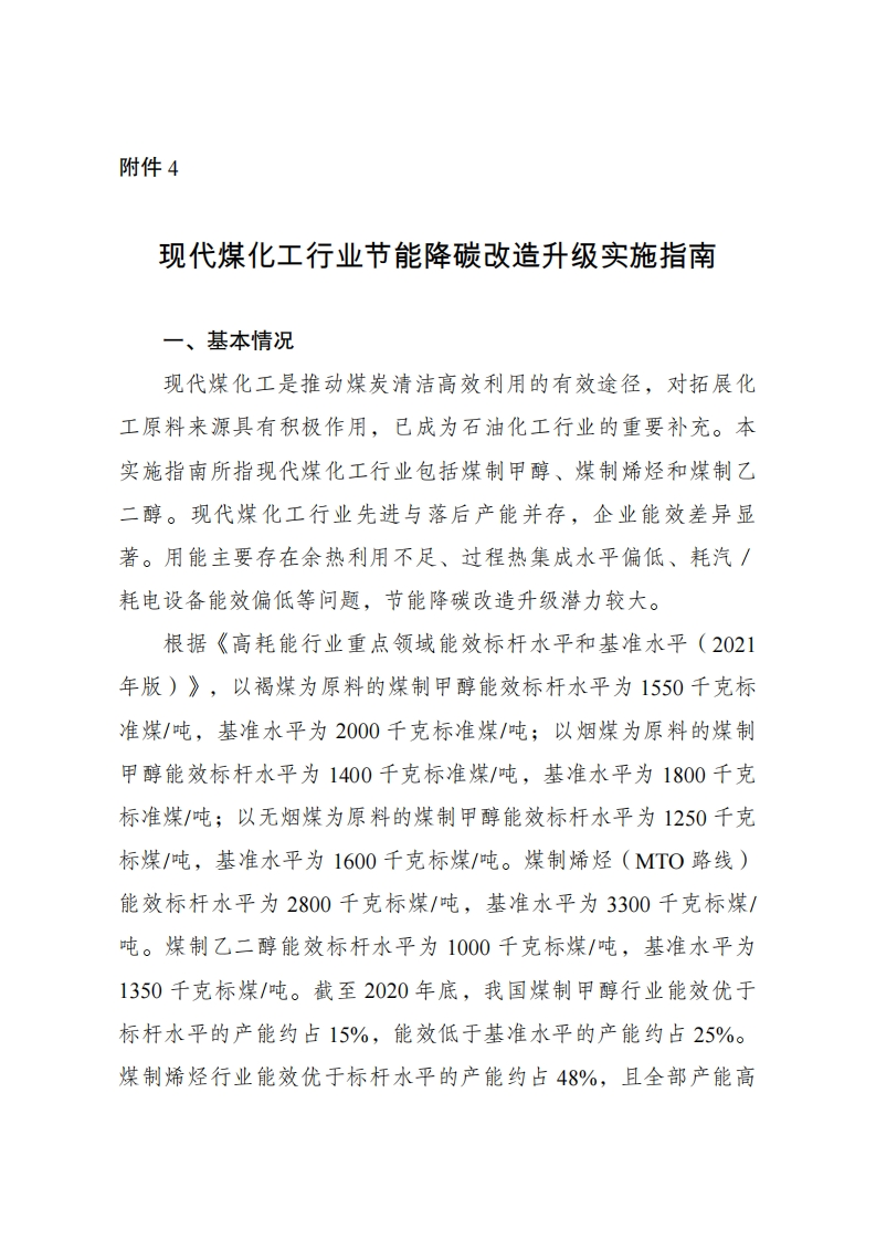 4.现代煤化工行业节能降碳改造升级实施指南