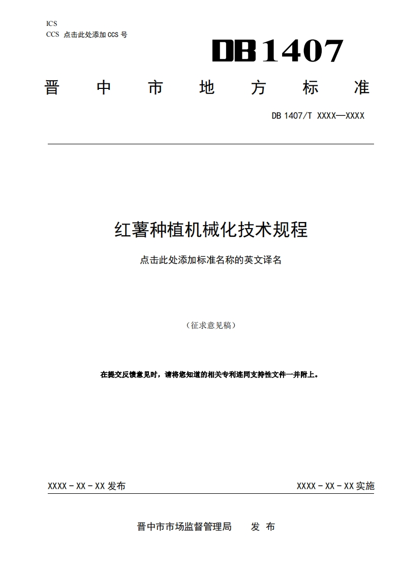 4.红薯种植机械化技术规程（征求意见稿）