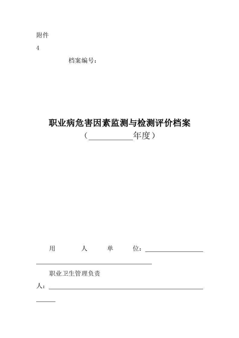 4.职业病危害因素监测与检测评价档案