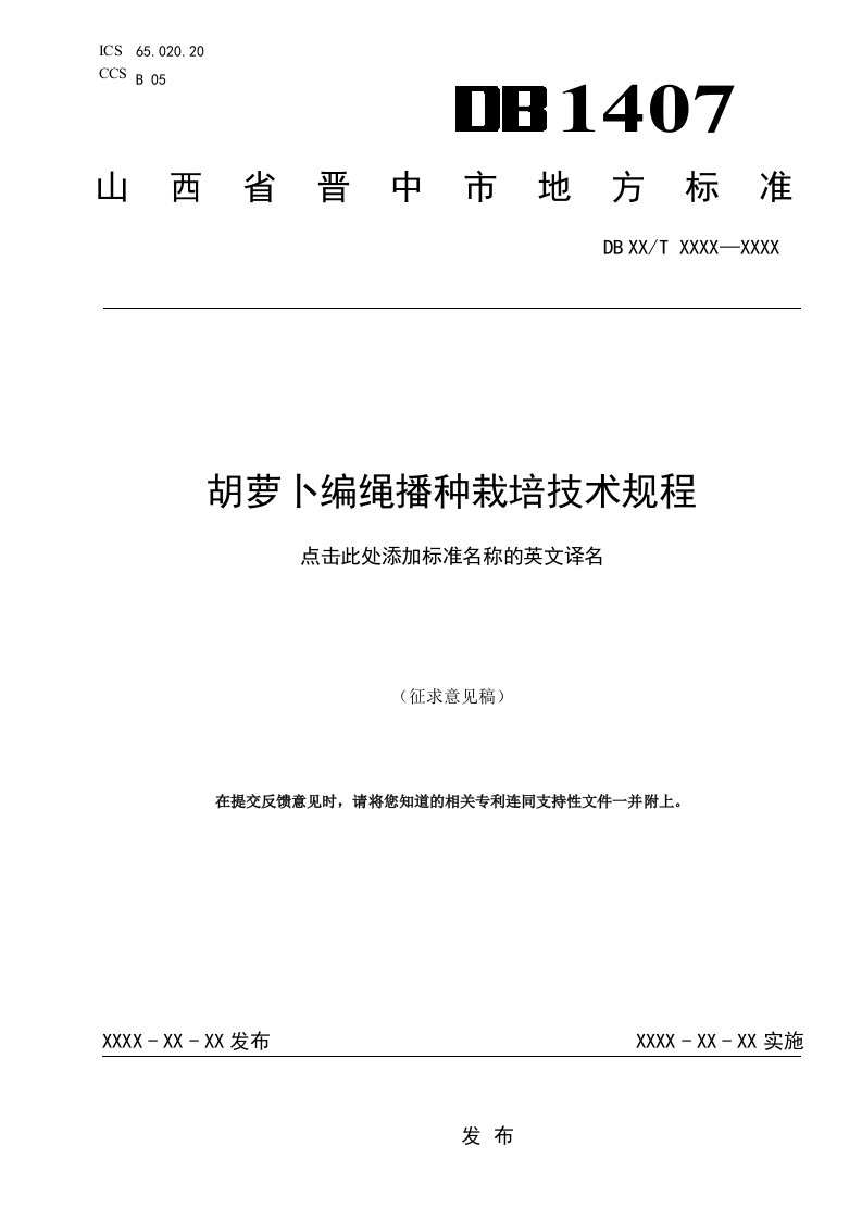 4.胡萝卜编绳播种栽培技术规程(征求意见稿）