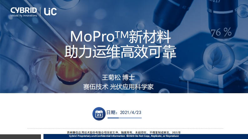 4.赛伍-王菊松-MoProTM新材料助力运维高效可靠_光伏们-20210423新质力文库 - 聚焦新质生产力发展的数字化知识库_行业洞察 / 理论成果 / 实践指南免费下载新质力文库