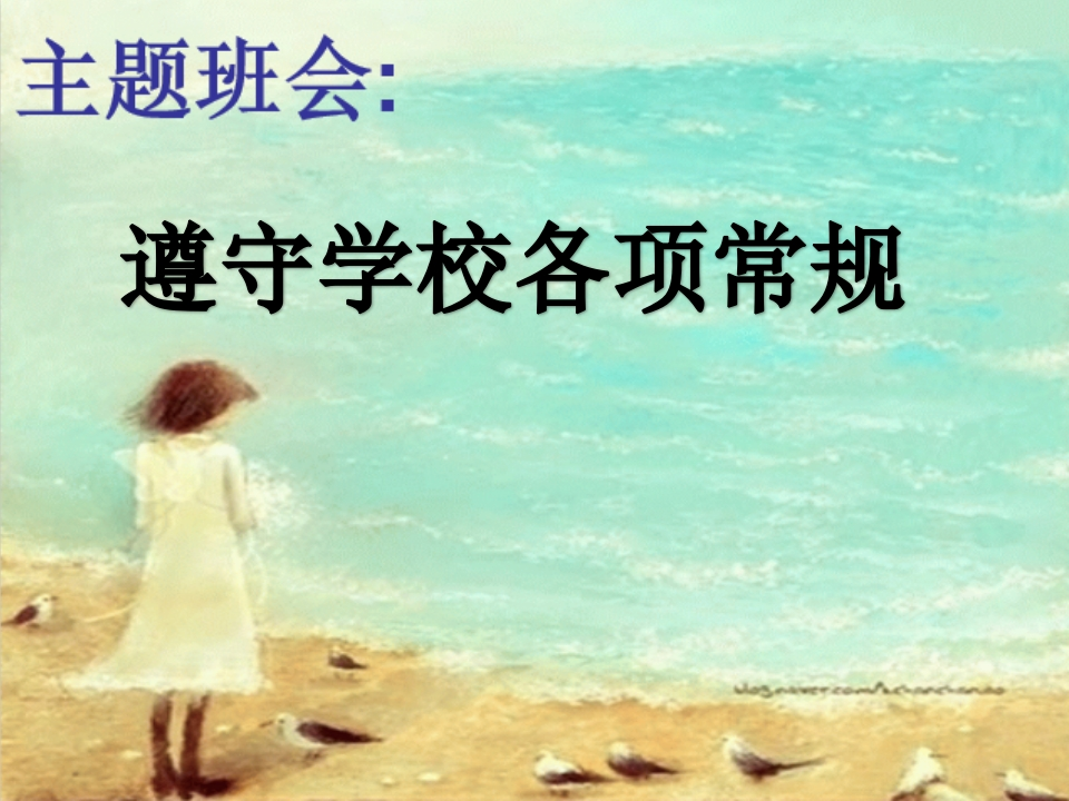 4.遵守学校各项常规