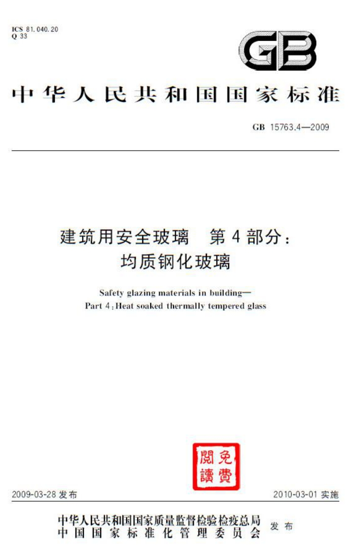40.20GE华人民共和因国家标准GB15763.4-2009第4部分_建筑用安全玻璃均质钢化玻璃Safetvglazingmaterials