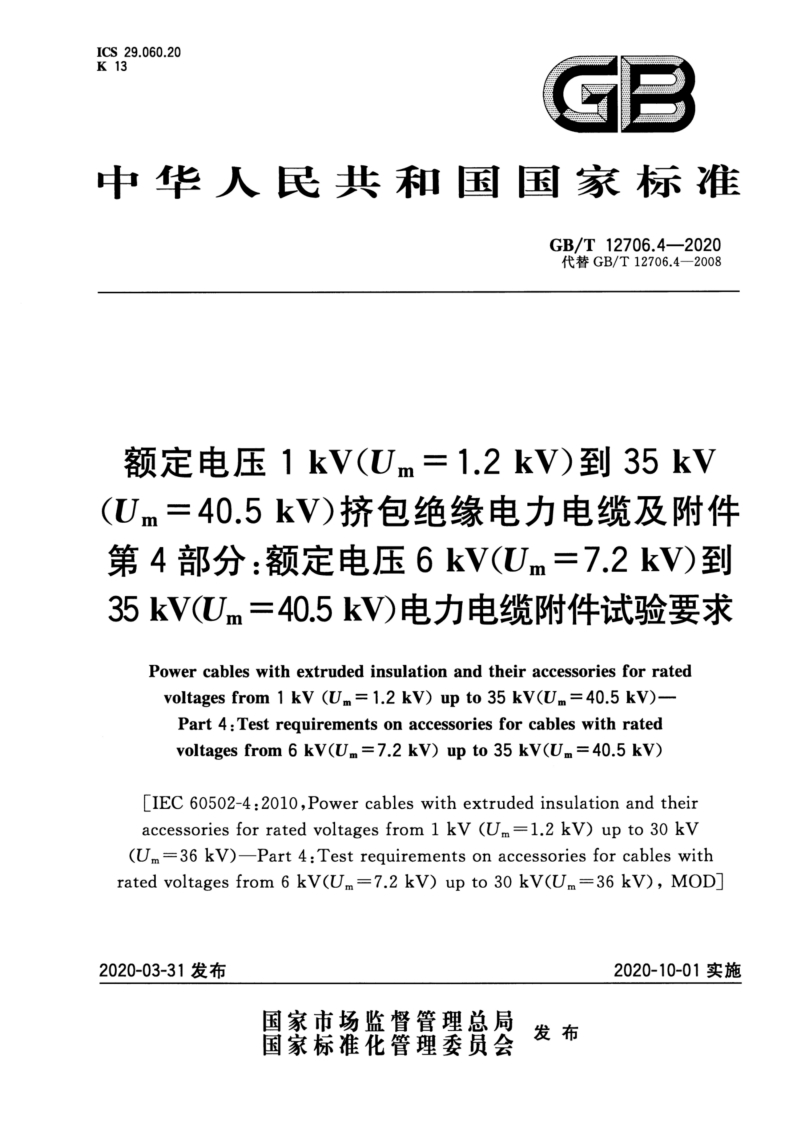 40.5kV)电力电缆附件试验要求国家标准规范