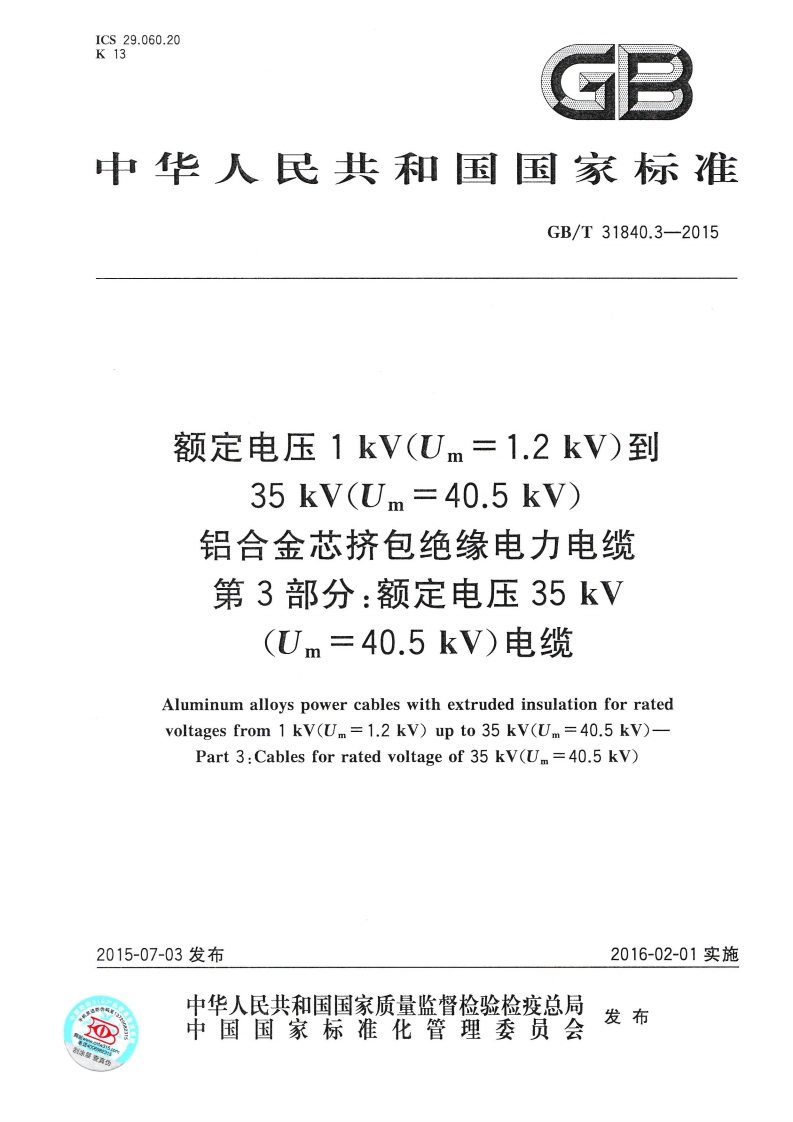 40.5kV)电缆国家标准规范