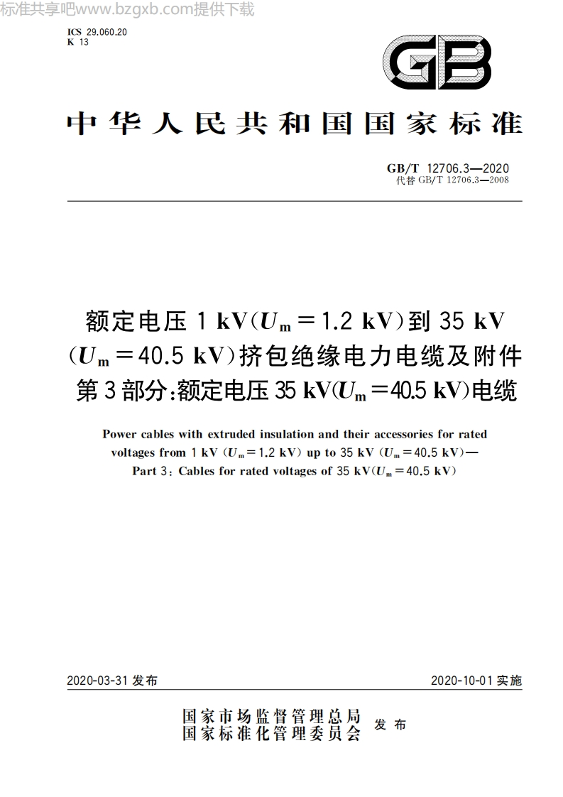 40.5kV电缆国家标准规范