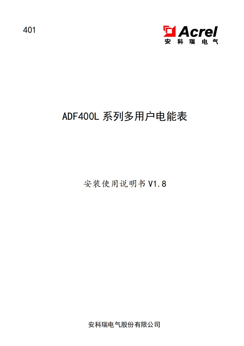 401_ADF400L系列多用户计量表安装使用说明书_V1.8(V7.2)