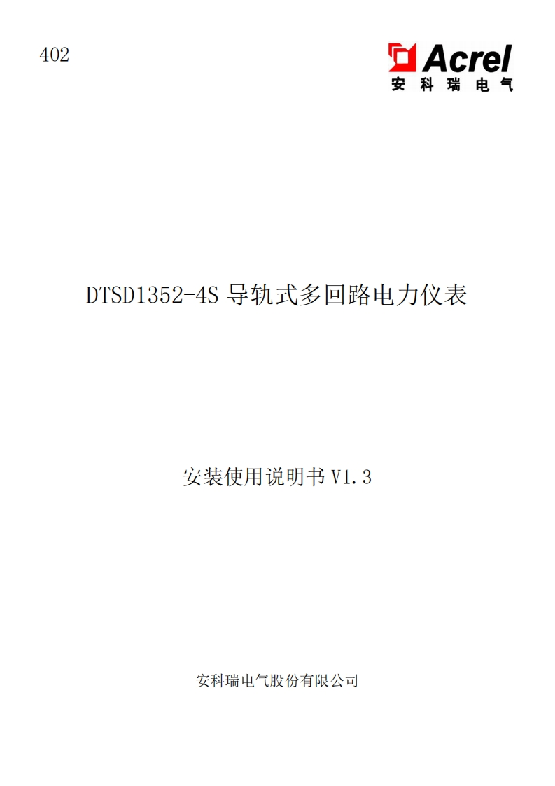402DTSD1352-4S导轨式多回路电力仪表安装使用说明书V1.3中文(V3.3)