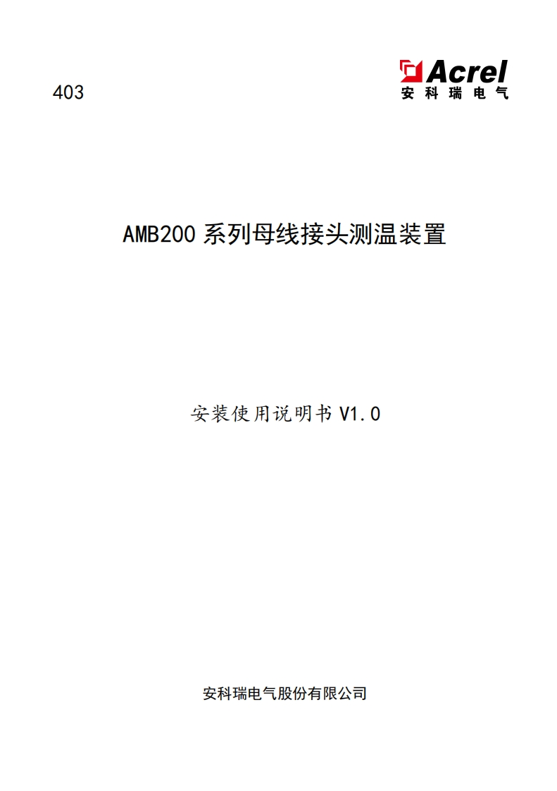 403AMB200母线测温装置安装使用说明书V1.0