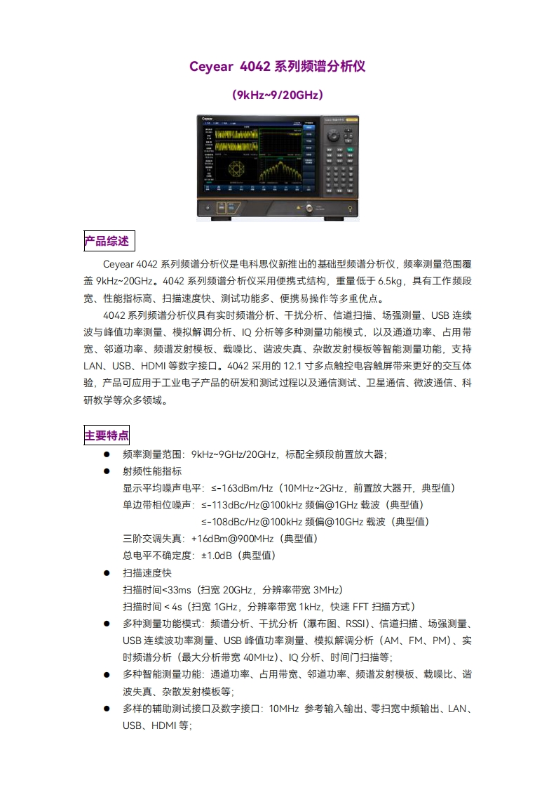 4042频谱分析仪产品厚样