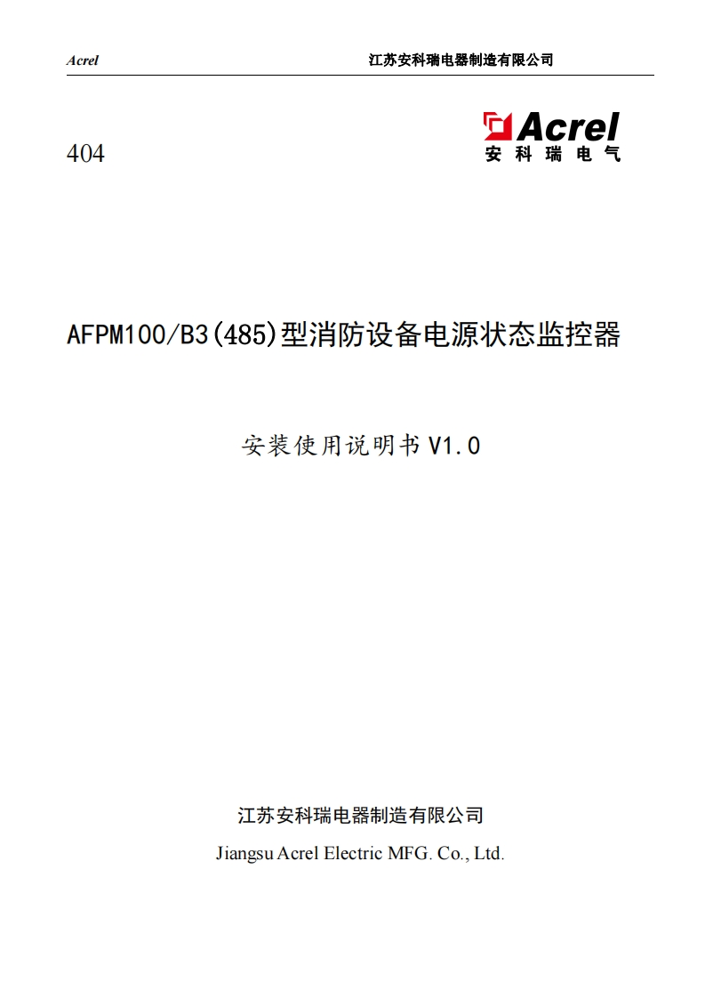 404AFPM100B3(RS485)型消防设备电源状态监控器安装使用说明书V1.0