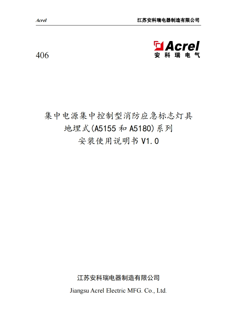 406集中电源集中控制型消防应急标志灯具地埋式（A5155和A5180）系列安装使用说明书V1.0