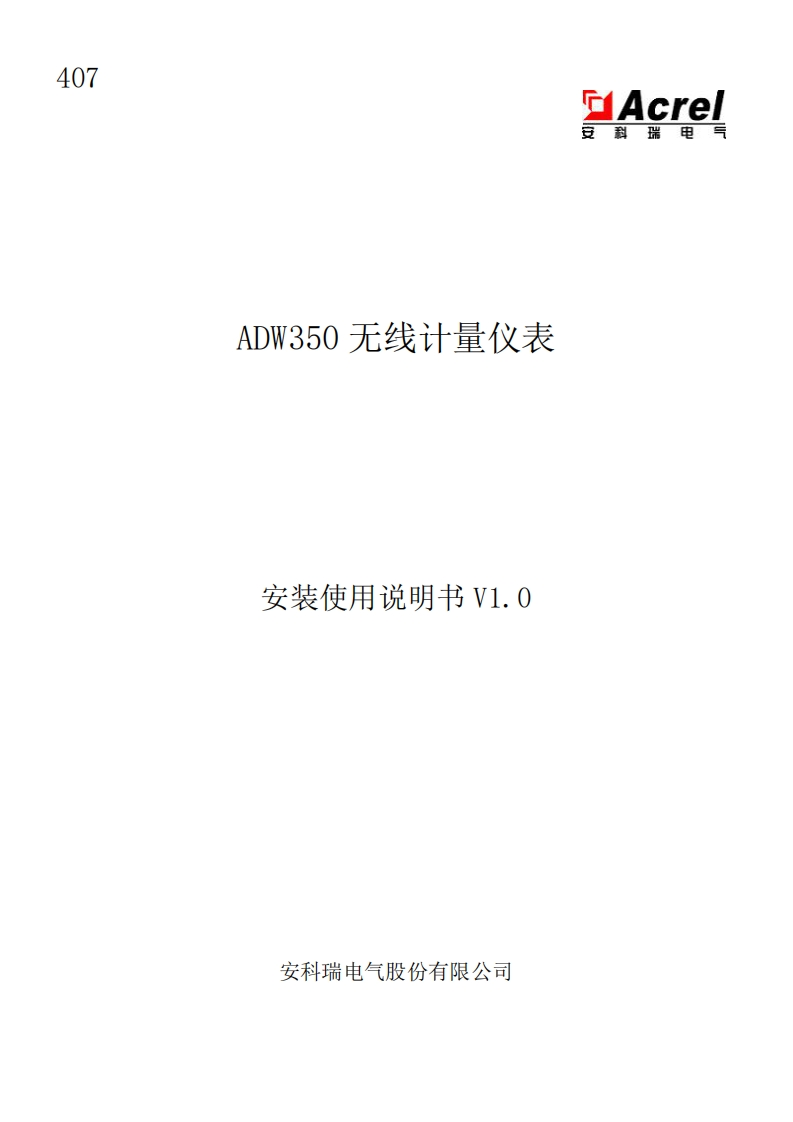407ADW350系列无线计量仪表使用说明书V1.0(V1.4)