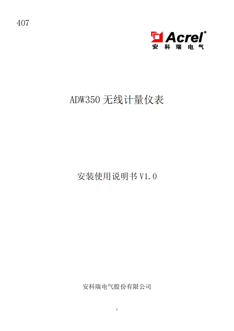 407ADW350系列无线计量仪表使用说明书_20220721153548