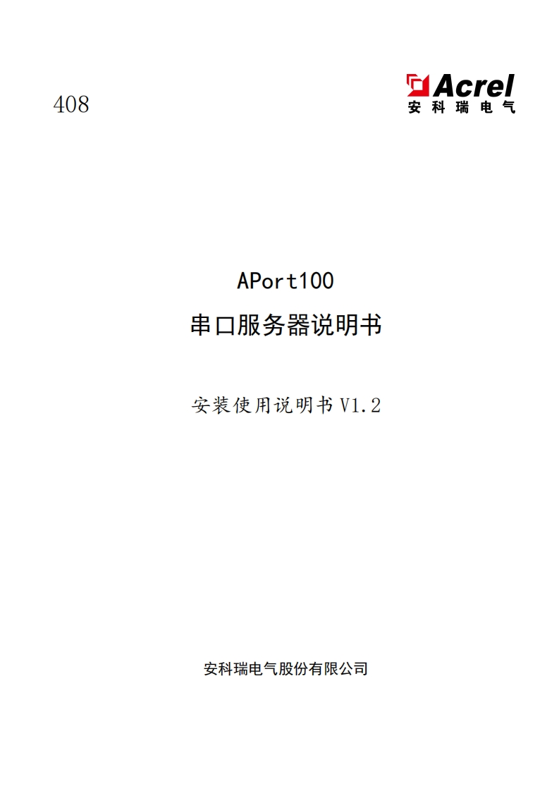 408APort100串口服务器说明书V1.2-20210322(V2.2)