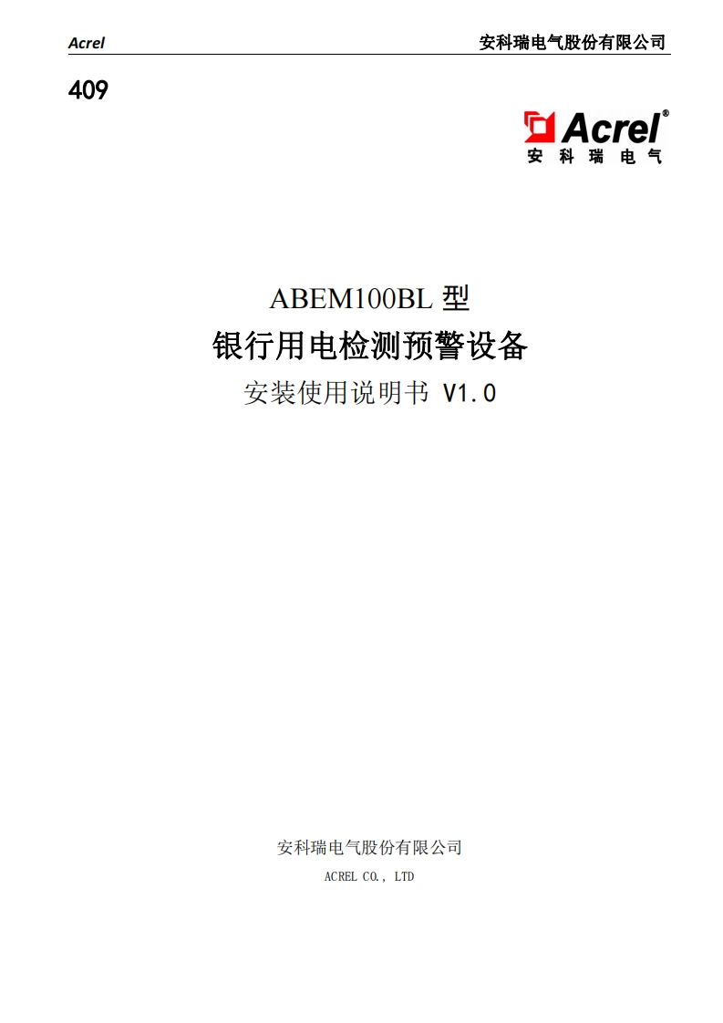409ABEM100BL银行用电预警设备安装使用说明书V1.0