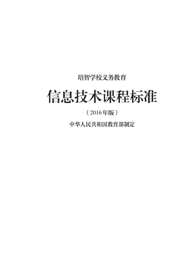 40_培智学校义务教育信息技术课程标准（2016年版）.20220523162332