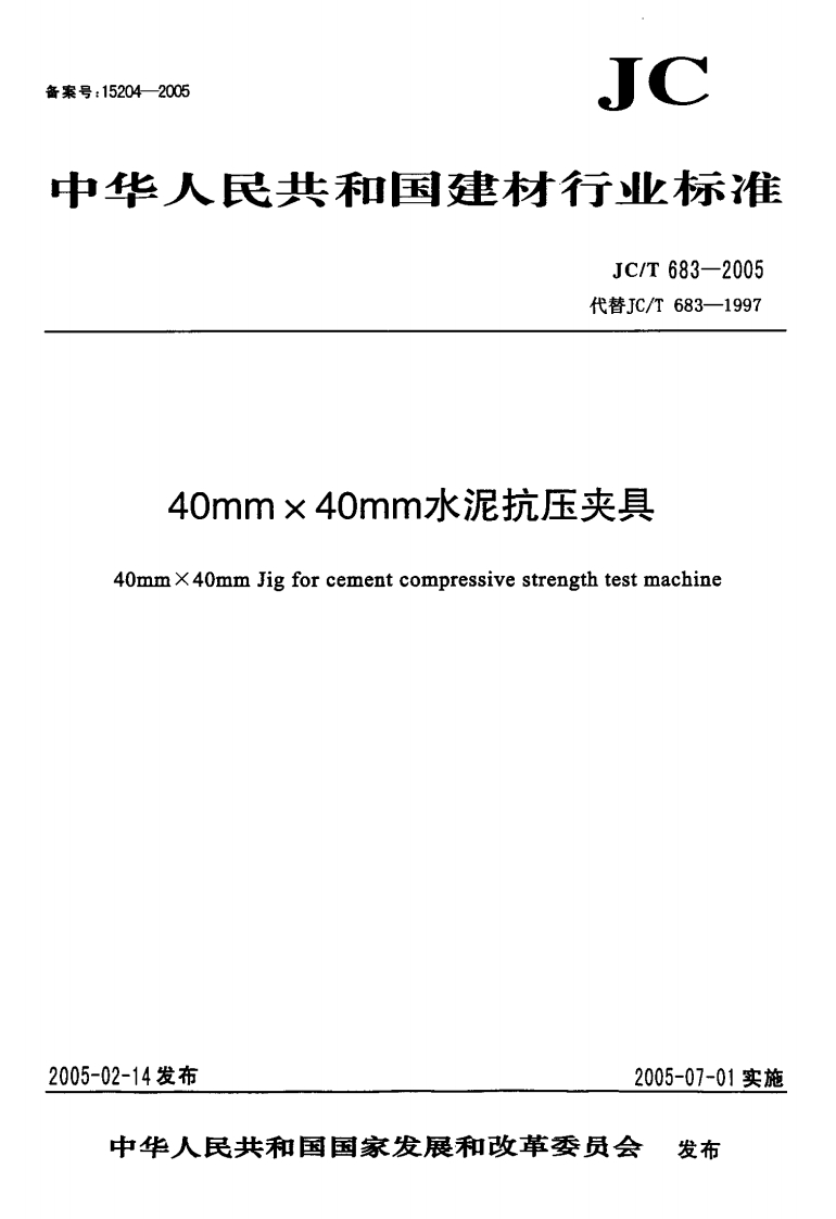 40mm×40mm水泥抗压夹具JC∕T683-2005
