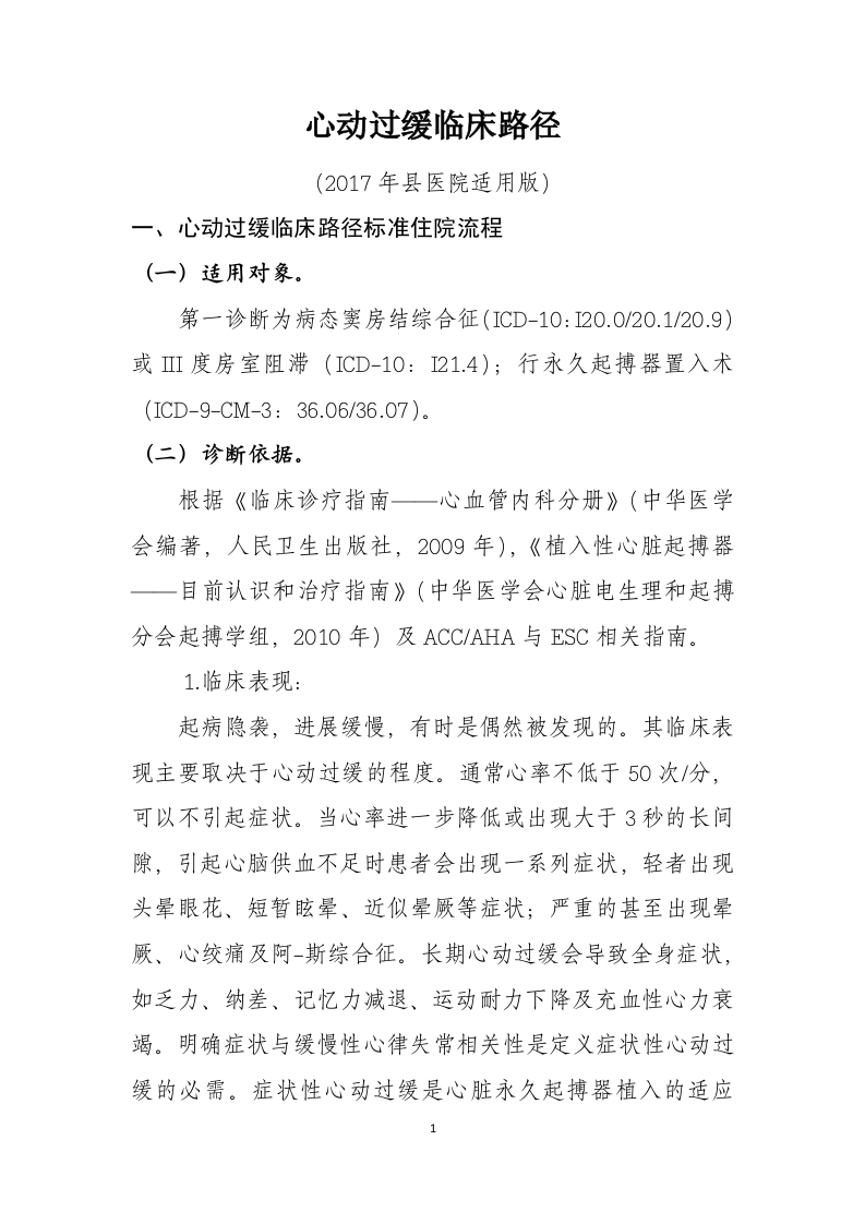 40心动过缓入院流程诊断标准（2017县医院通用版）