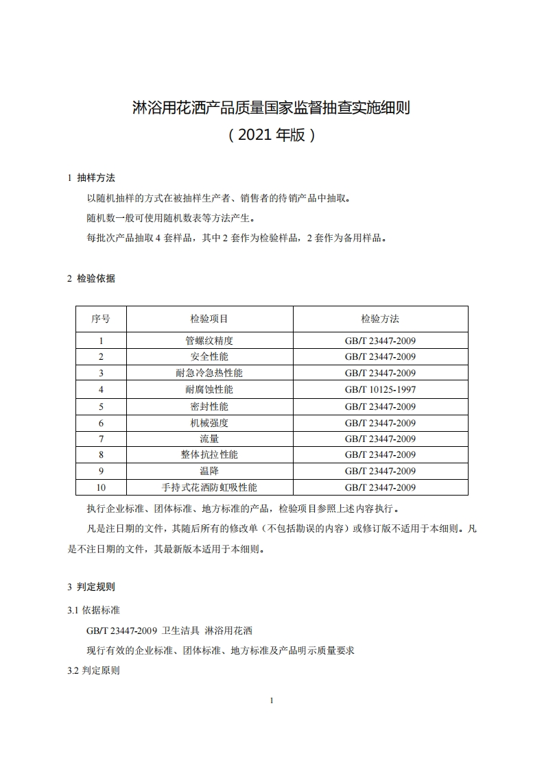 41-淋浴用花洒产品质量国家监督抽查实施细则（2021年版）
