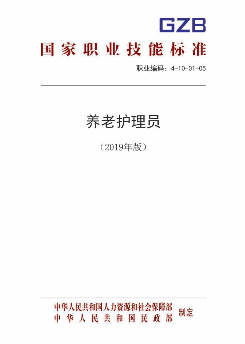 4100105养老护理员职业技能等级标准（2019）
