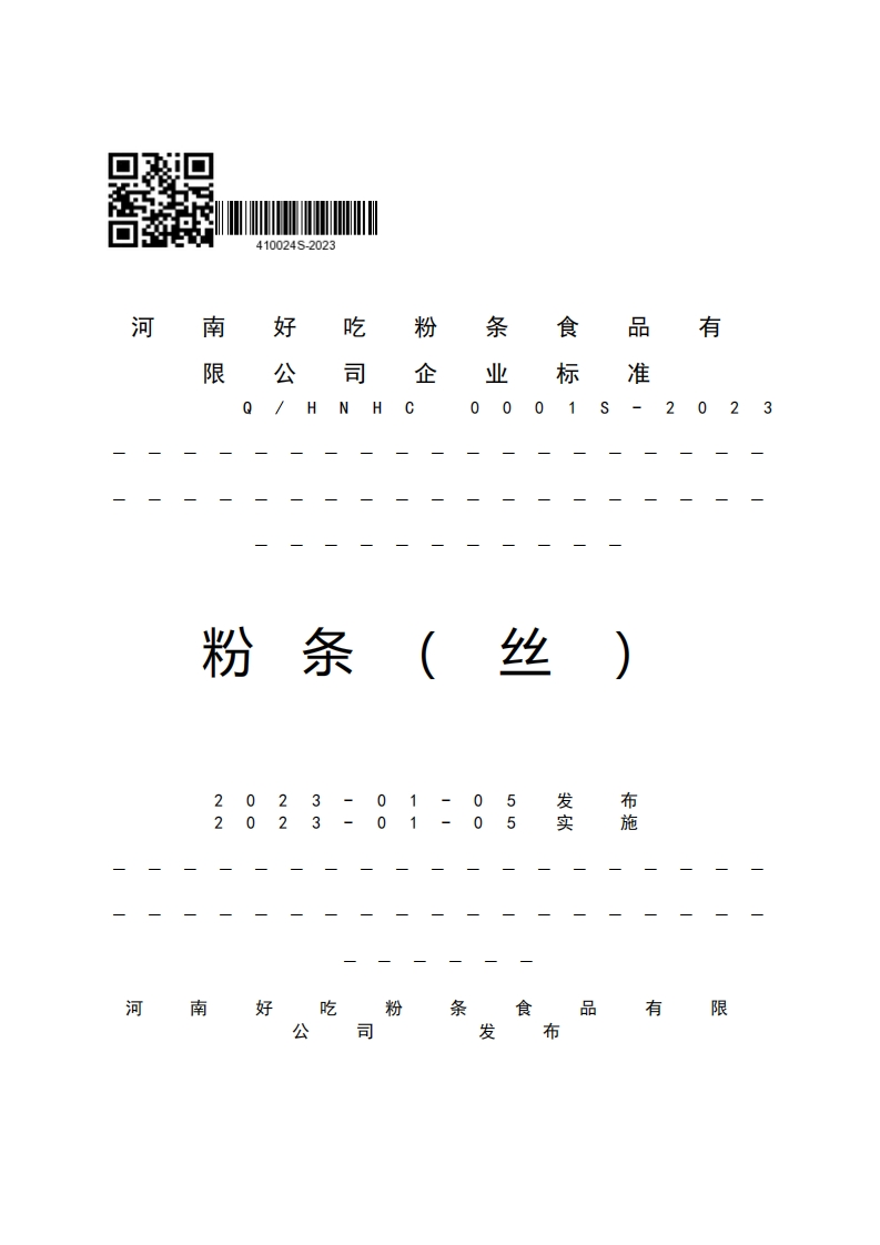 4100245-2023燃亟河娅有好吃粉学业态准企公司G2023NH粉条(丝)