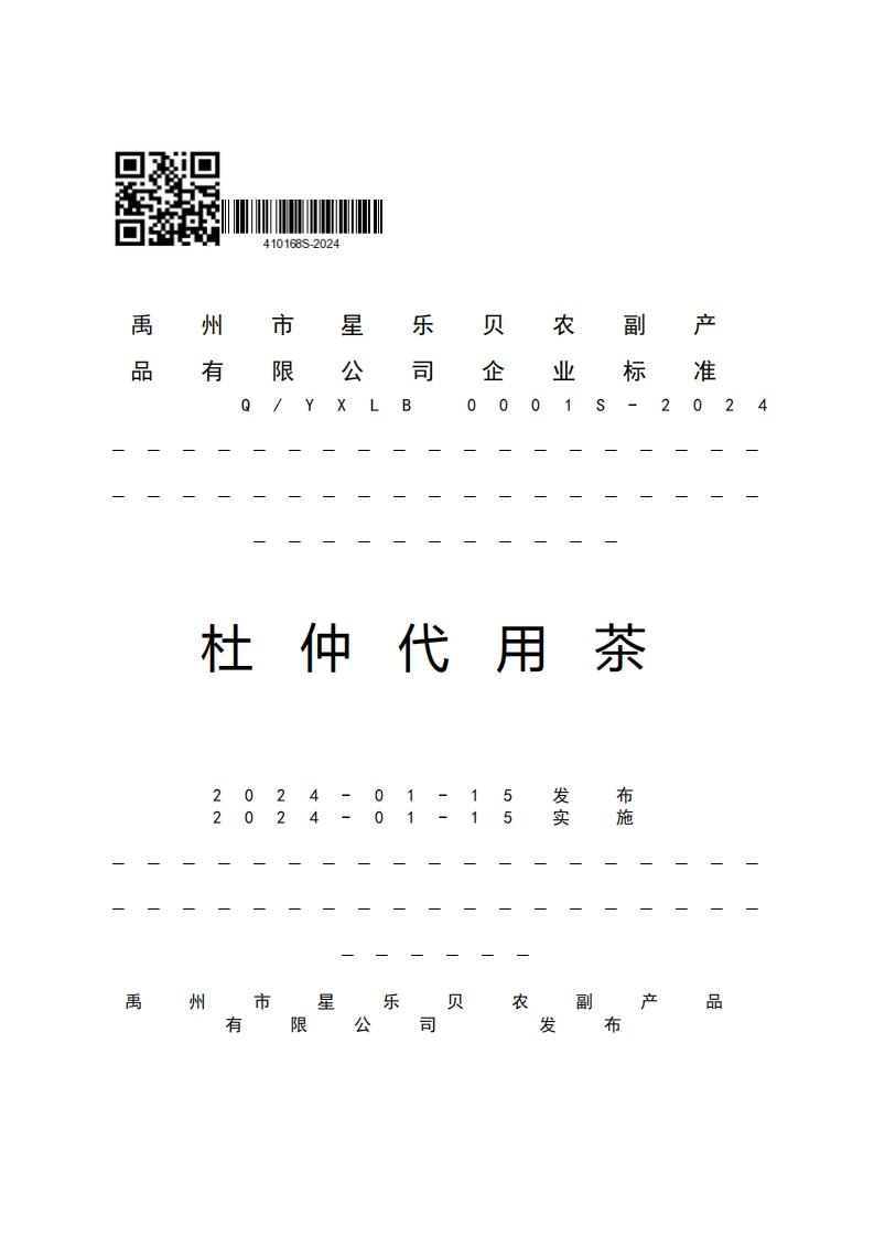 4101635-2024乐照哈雁长产州星贝市R旖位准限司公YXLBC024杜仲代用茶
