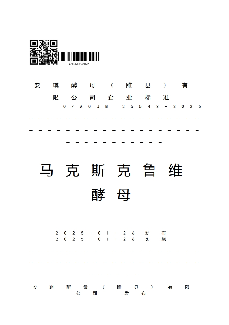 4103205-2025白禁受母安睢有公业司企准2025S4马克斯克鲁维酵母