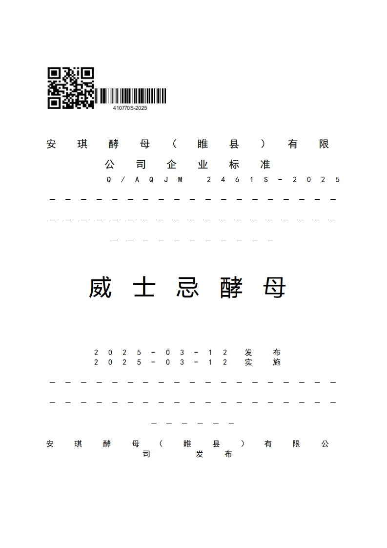 410770S-2025多)有限琪酵睢母m3鸯准a-2025S6威士忌酵母