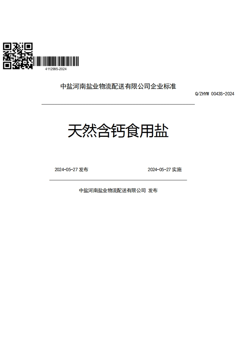 4112995-2024中盐河南盐业物流配送有限公司企业强制性标准规范天然含钙食用盐Q_ZHYW0043S-2022024-05-27发布2024-05-27实施中盐河南盐业物流配送有限公司发布