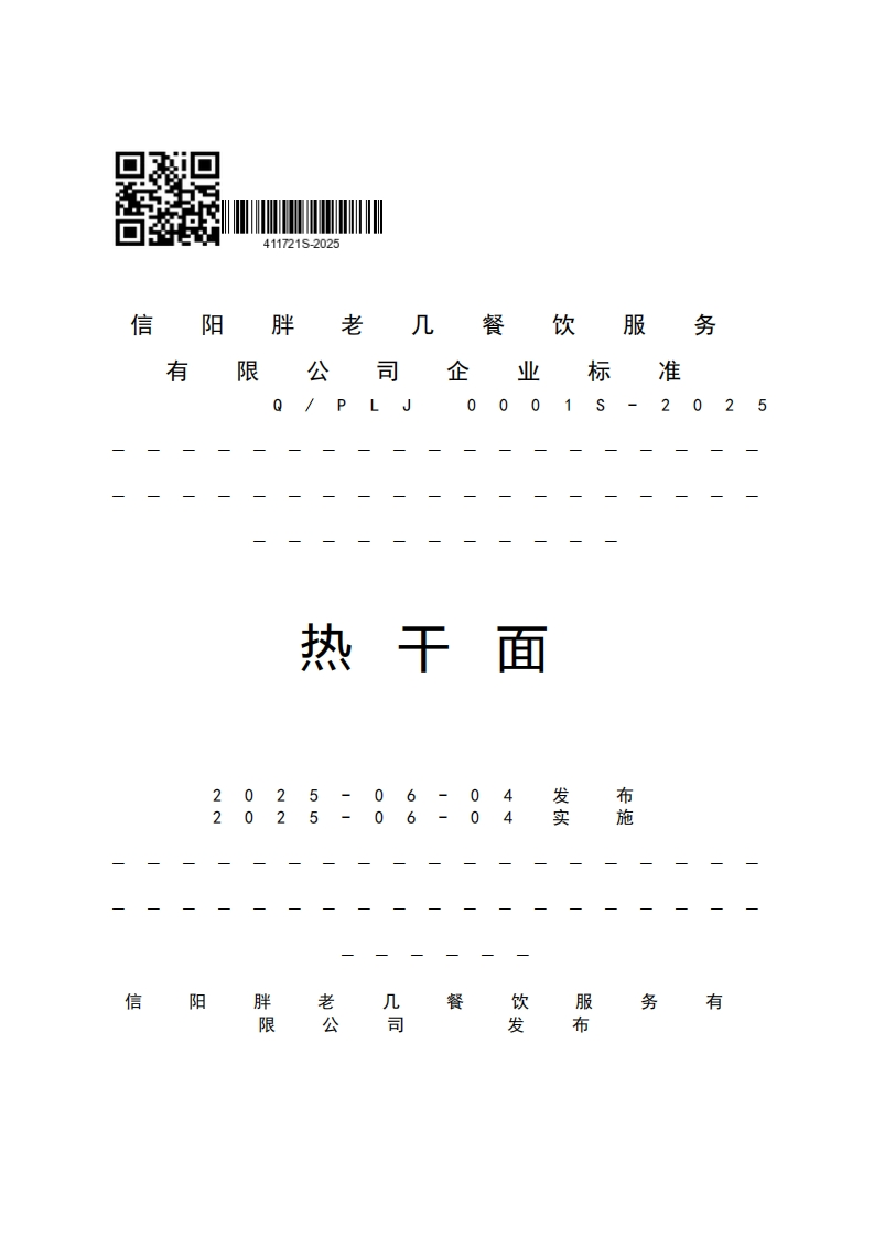 4117215-2025信胖阳老几餐务服饮有限业!企标准2025PS热干面