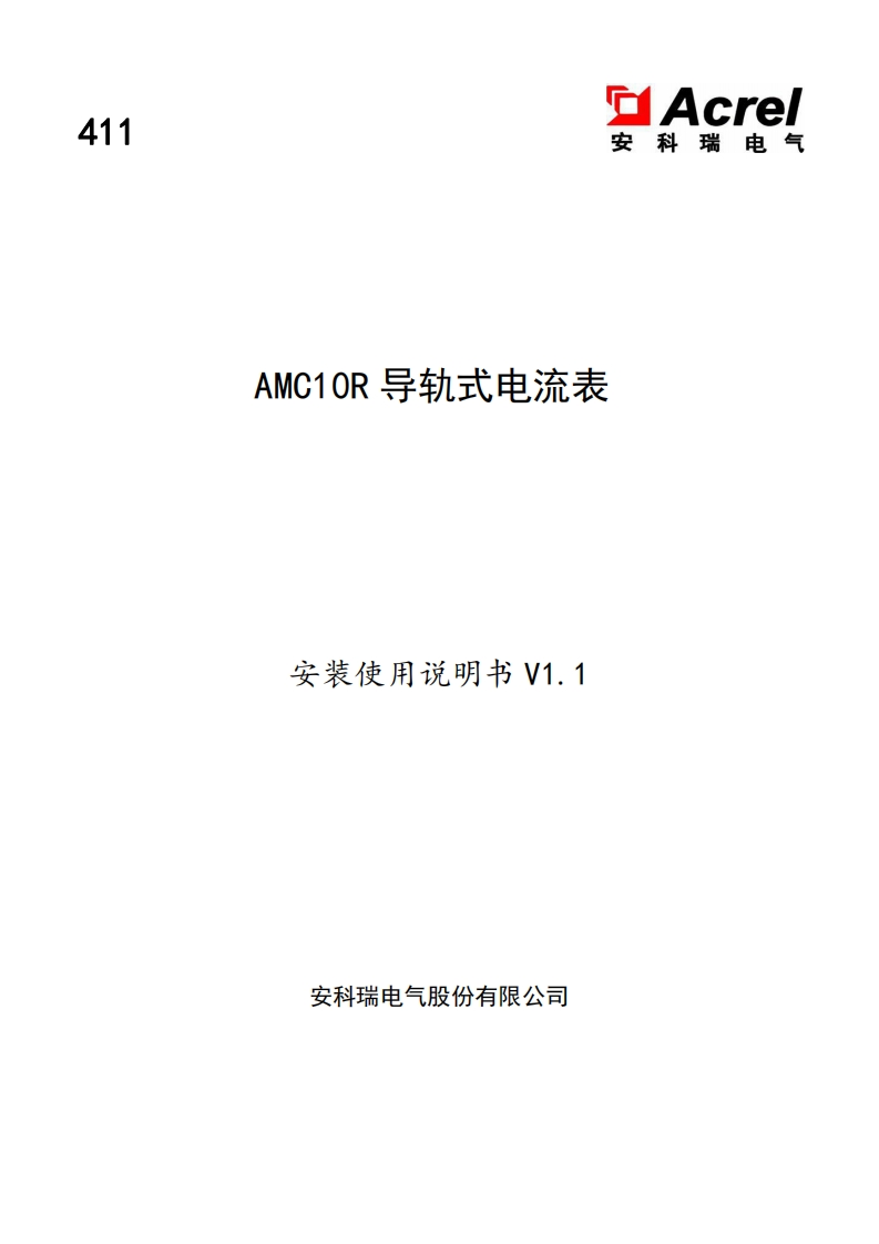 411AMC10R导轨式电流表说明书V1.1-20230518(V2.2)