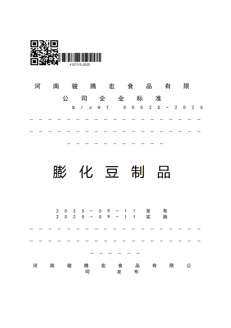 4127115-2025亟有限河骏腾宏食南强制性标准规范1!A02S-2025膨化豆制品