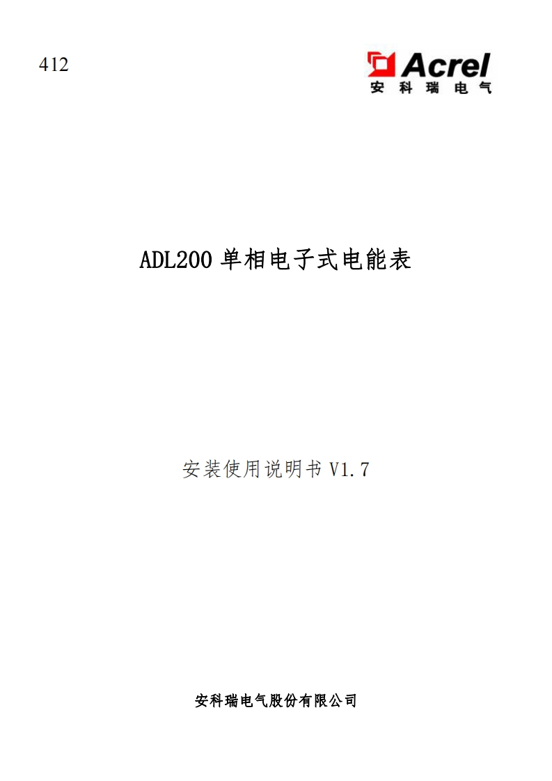 412ADL200单相电子式电能表使用说明书V1.7