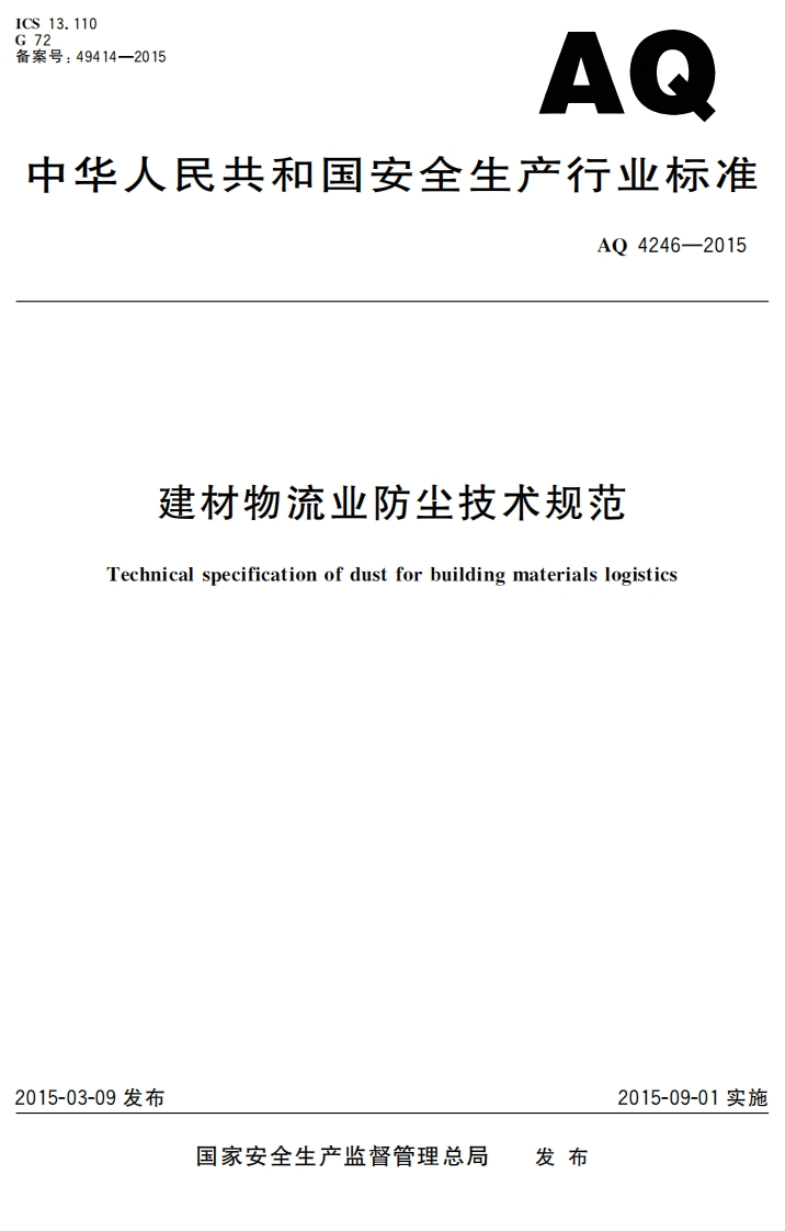 414-2015AQ人民共和国安全生产行业标准AO4246-2015建材物流业防尘技术规范Technicalspecificationofdustforbuildingmaterialslogistics_1