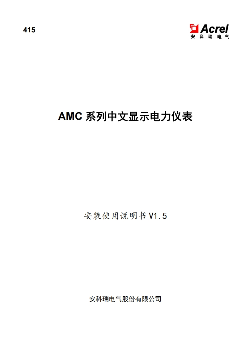 415AMC系列中文显示电力仪表安装使用说明书V1.5-20250108(V7.4)
