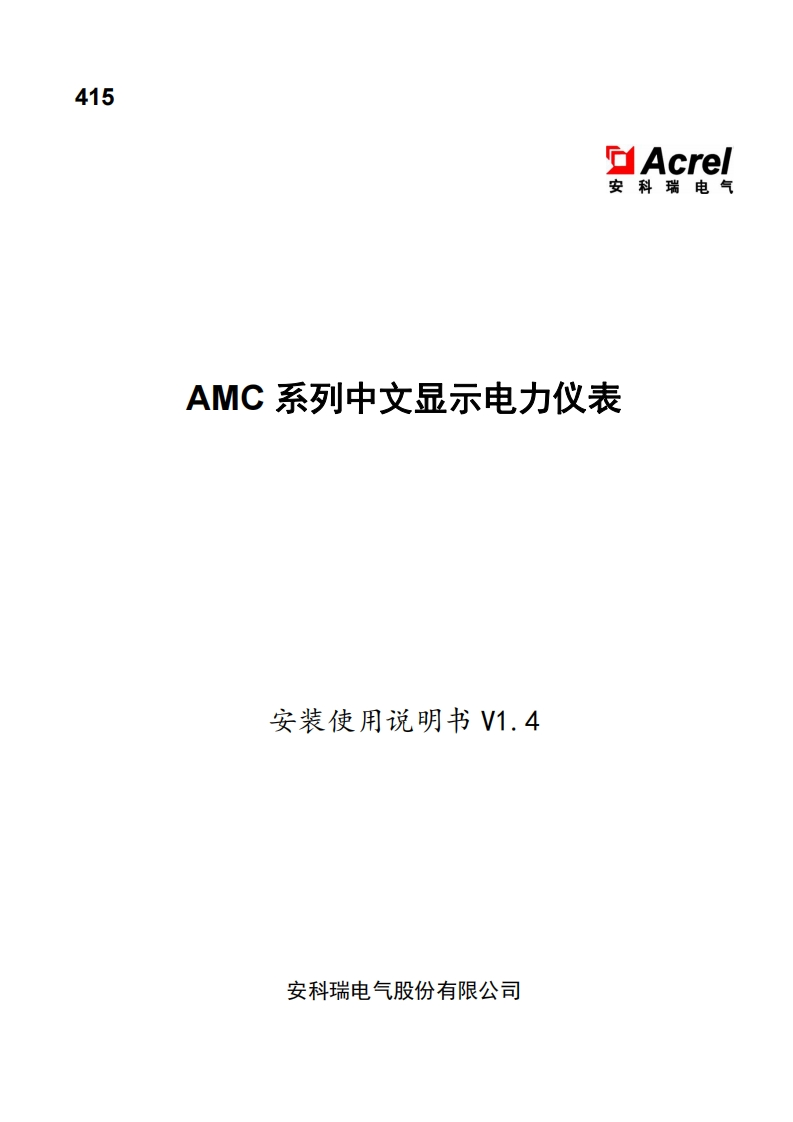 415AMC系列中文显示电力仪表安装使用说明书_20220825151225