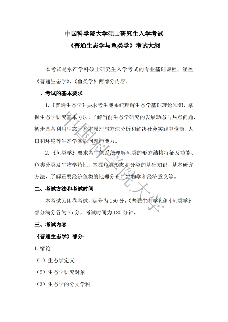 417-普通生态学与鱼类学入学考试大纲