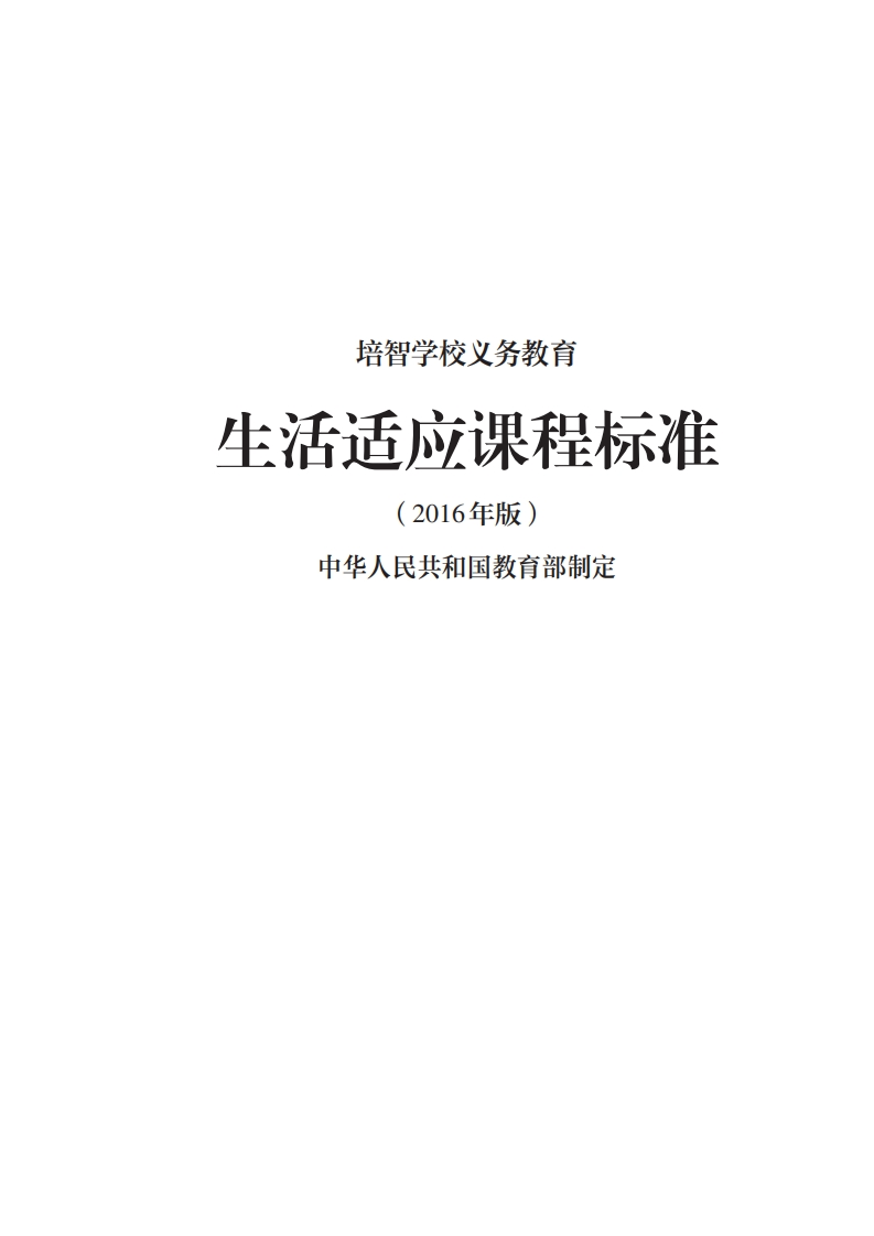41_培智学校义务教育生活适应课程标准（2016年版）.20220523162356