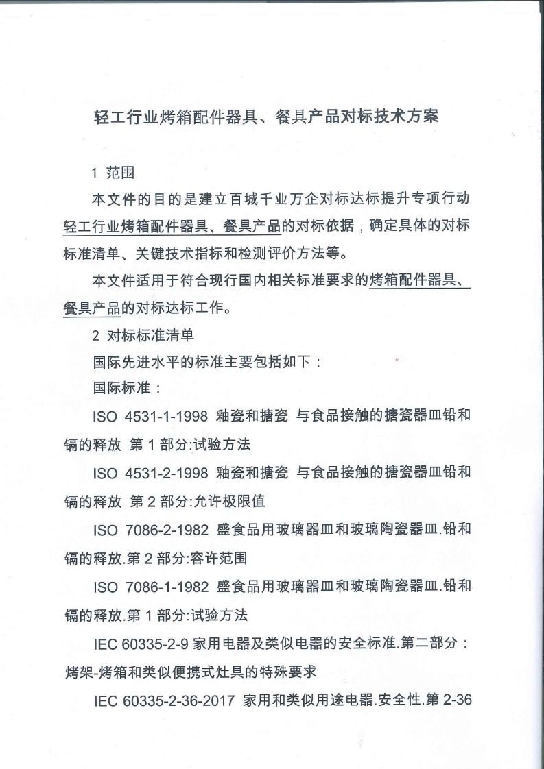 41、烤箱配件器具、餐具对标技术方案