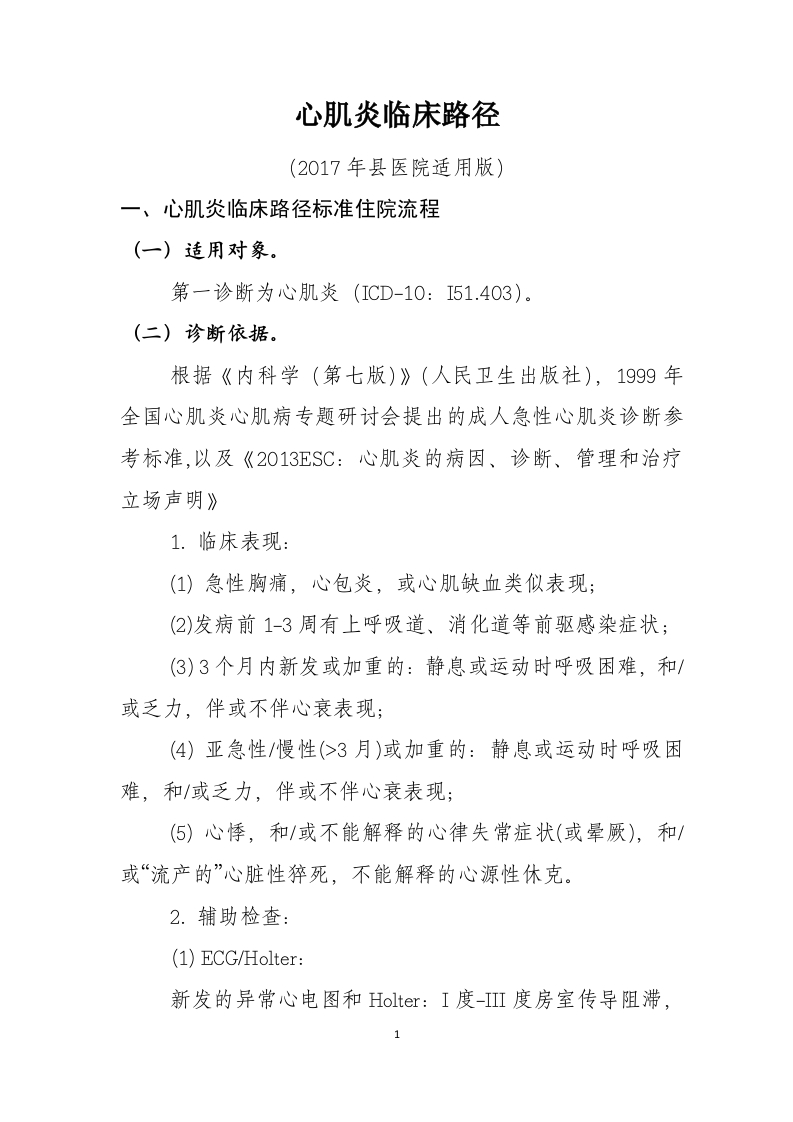 41心肌炎入院流程诊断标准（2017县医院通用版）