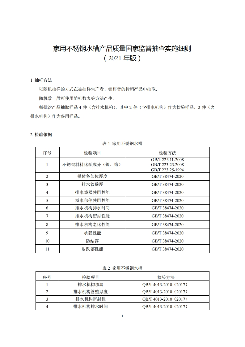 42-家用不锈钢水槽产品质量国家监督抽查实施细则（2021年版）