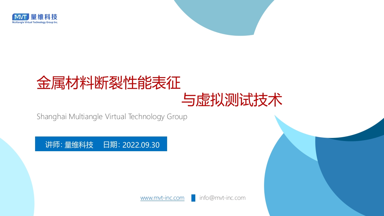 42-金属材料断裂性能表征与虚拟测试技术