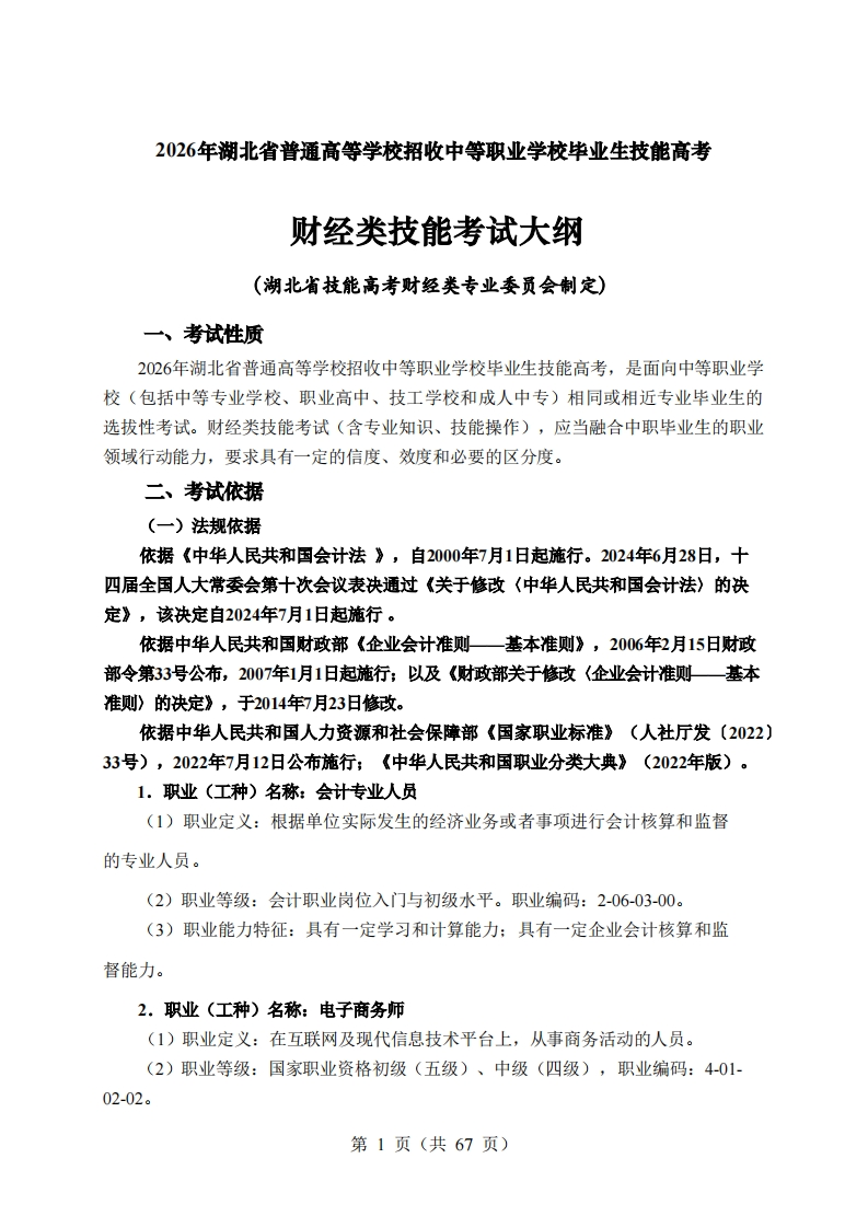 42026年湖北省技能高考技能考试大纲财经类